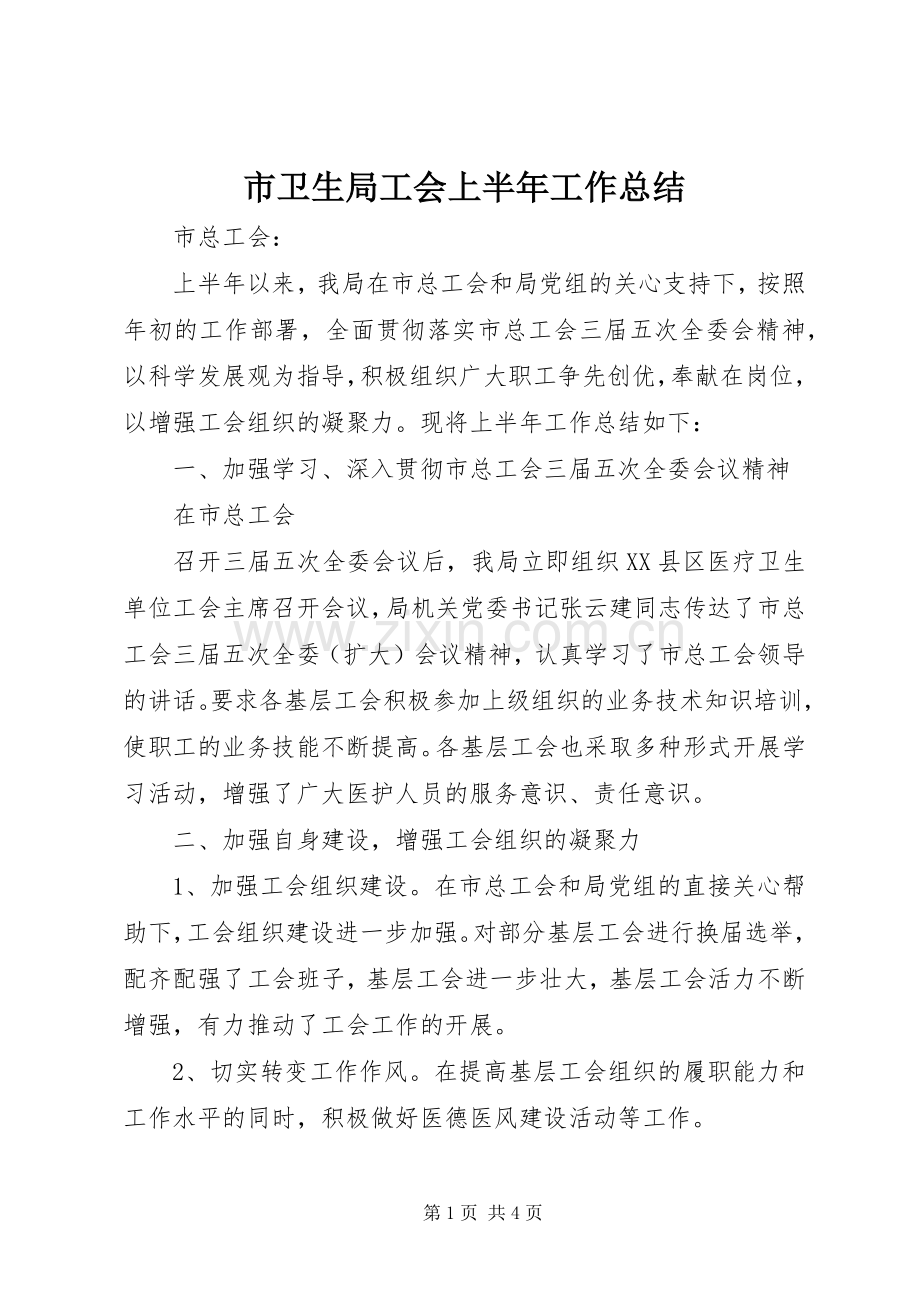 市卫生局工会上半年工作总结 .docx_第1页