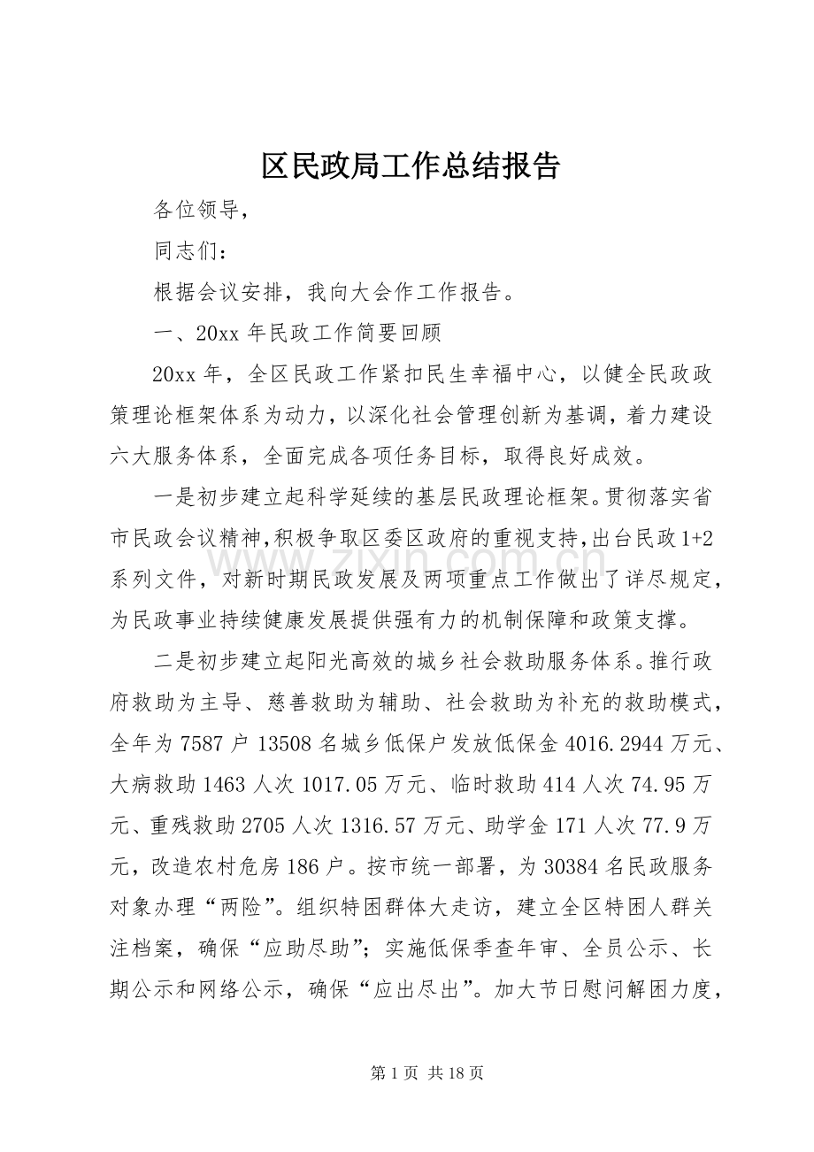 区民政局工作总结报告 .docx_第1页