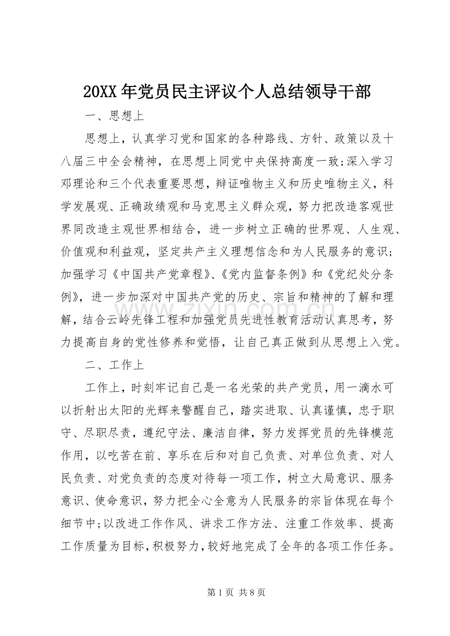 20XX年党员民主评议个人总结领导干部.docx_第1页