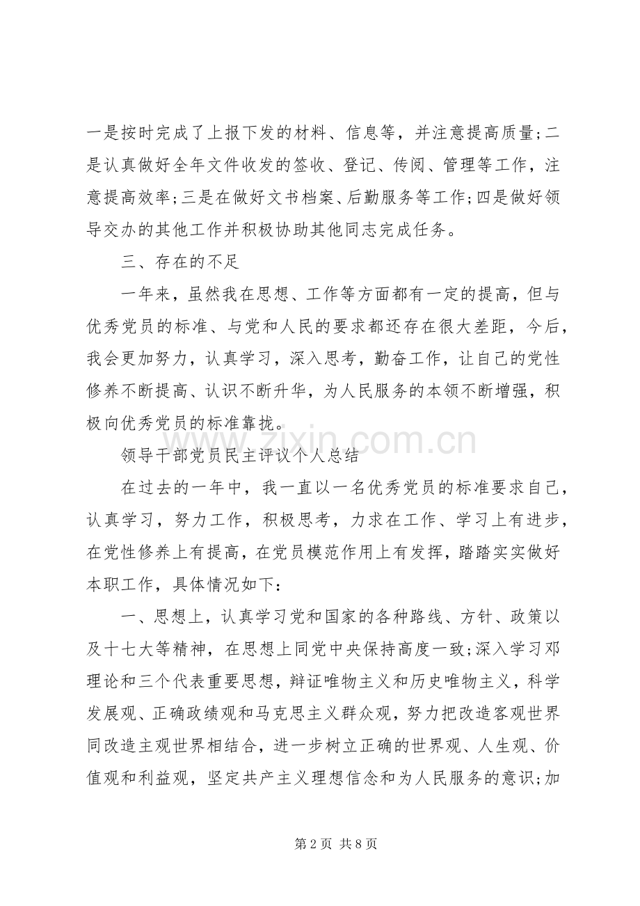 20XX年党员民主评议个人总结领导干部.docx_第2页