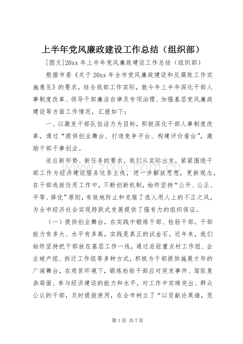 上半年党风廉政建设工作总结（组织部） .docx_第1页