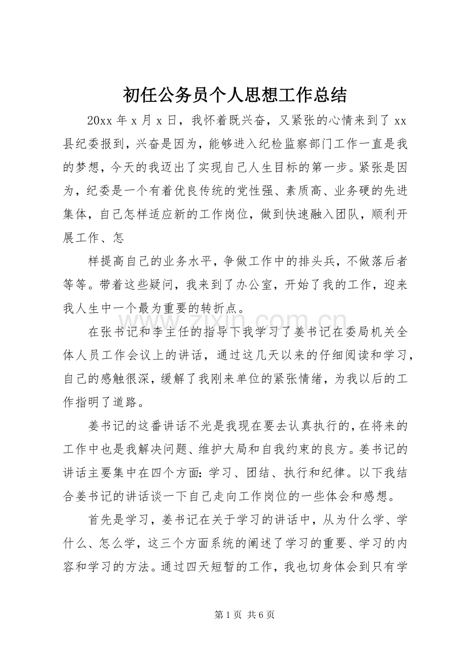 初任公务员个人思想工作总结 .docx_第1页