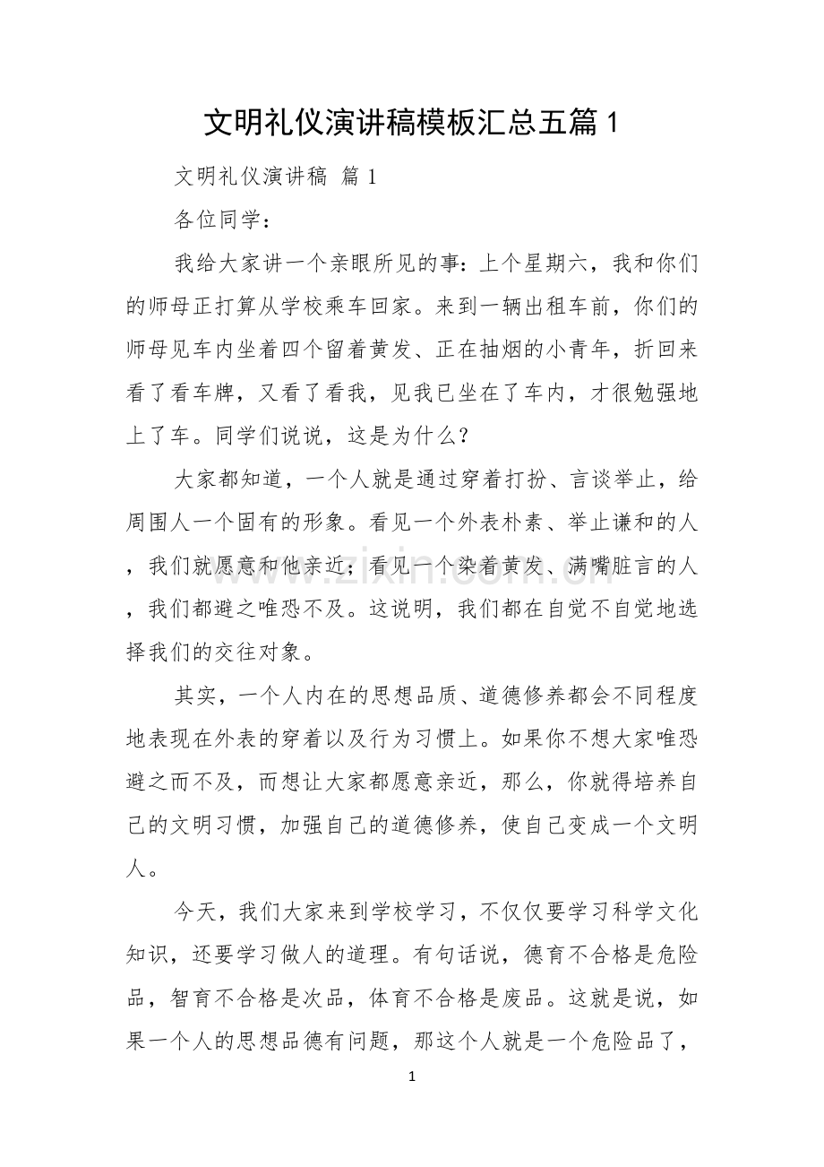 文明礼仪演讲稿模板汇总五篇.docx_第1页