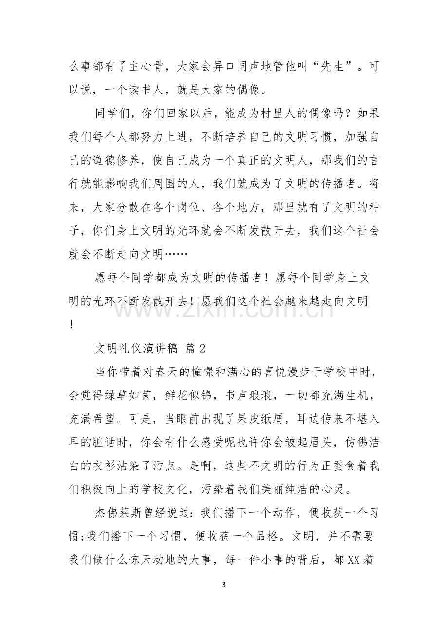 文明礼仪演讲稿模板汇总五篇.docx_第3页