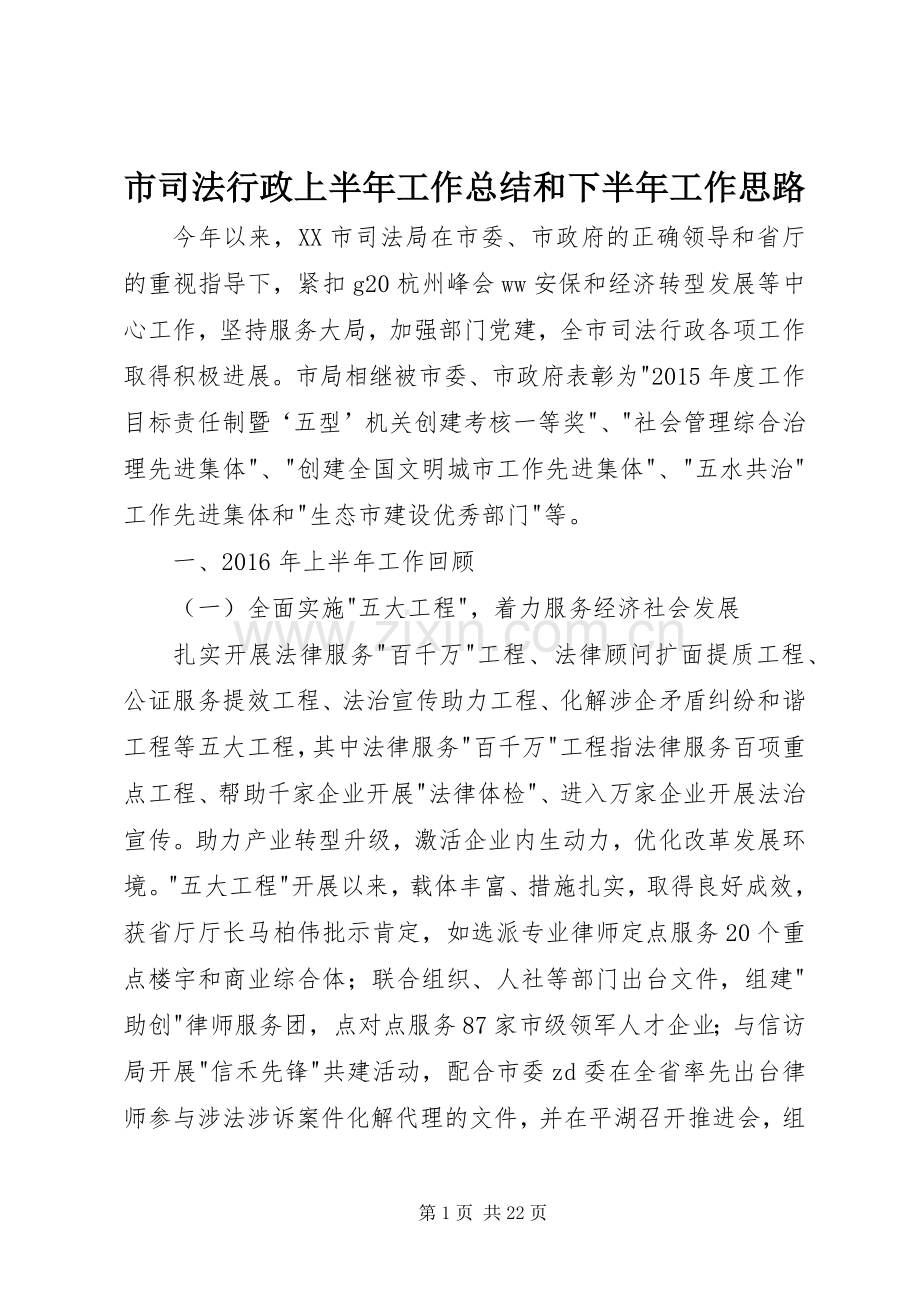 市司法行政上半年工作总结和下半年工作思路 .docx_第1页