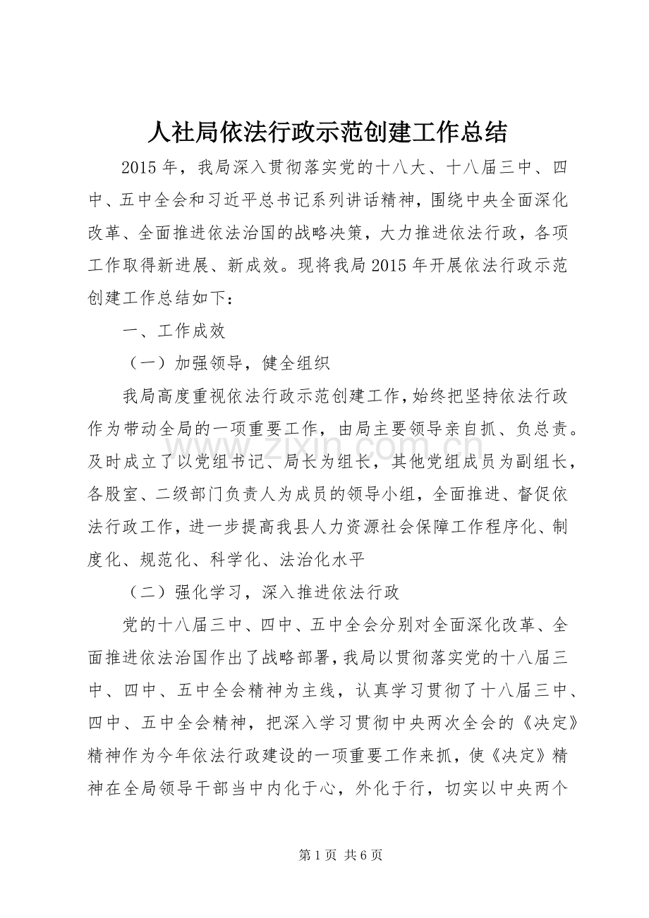 人社局依法行政示范创建工作总结 .docx_第1页