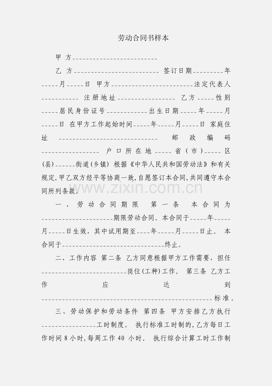 劳动合同书样本.docx_第1页