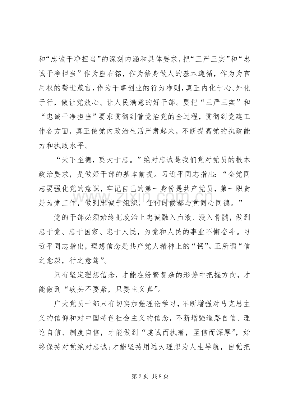 三严三实和忠诚干净担当教育活动学习体会心得.docx_第2页