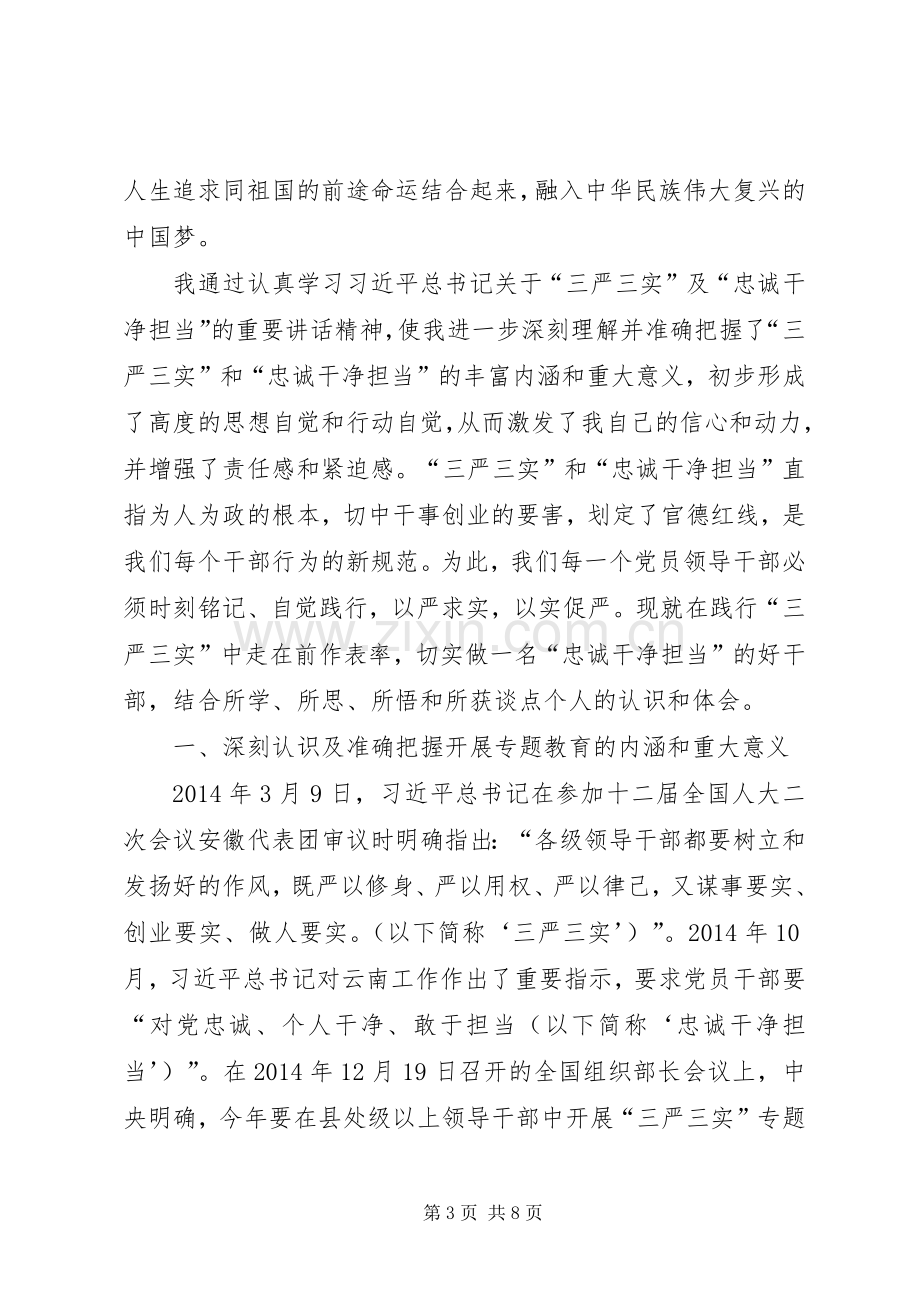 三严三实和忠诚干净担当教育活动学习体会心得.docx_第3页