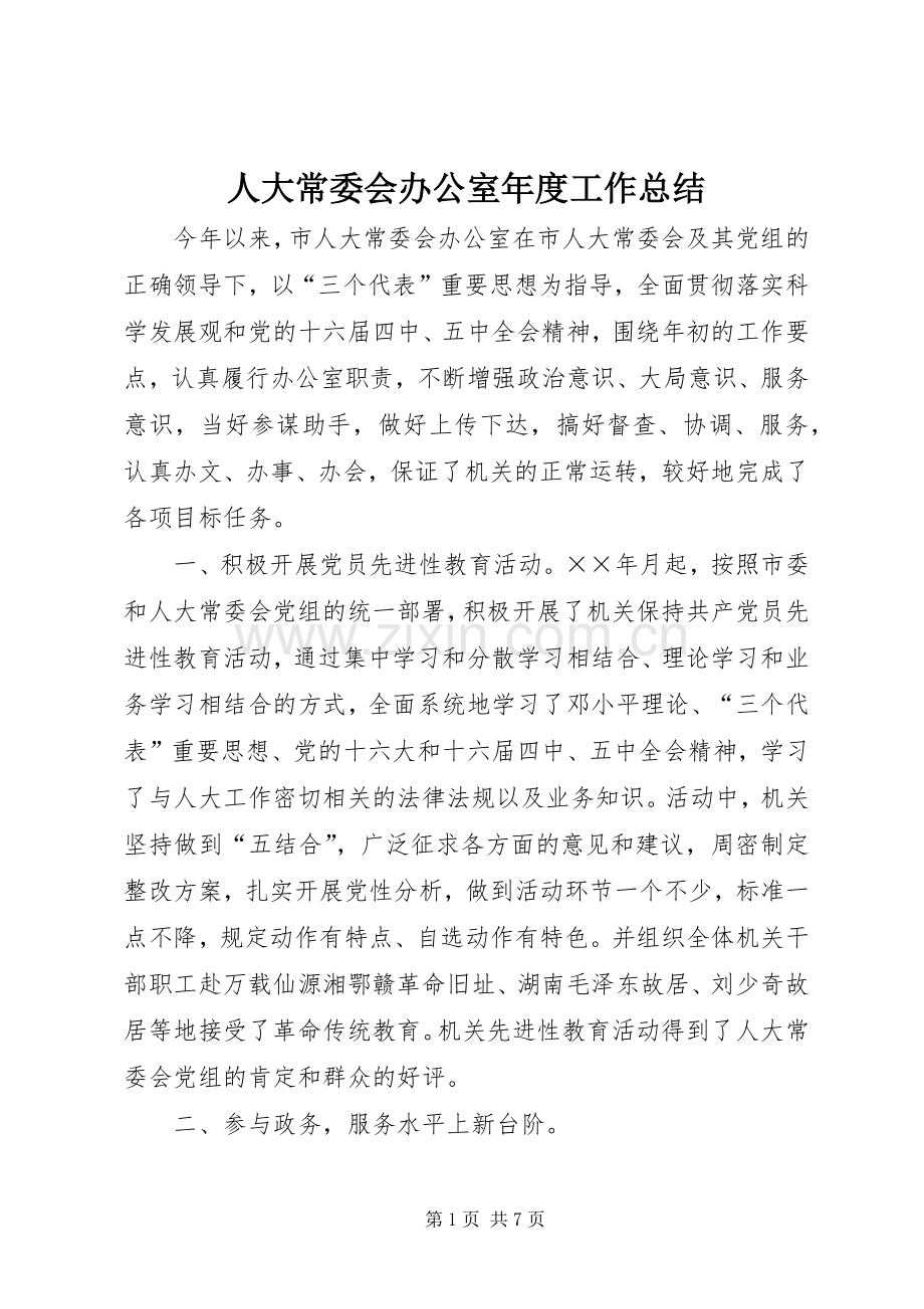 人大常委会办公室年度工作总结 .docx_第1页