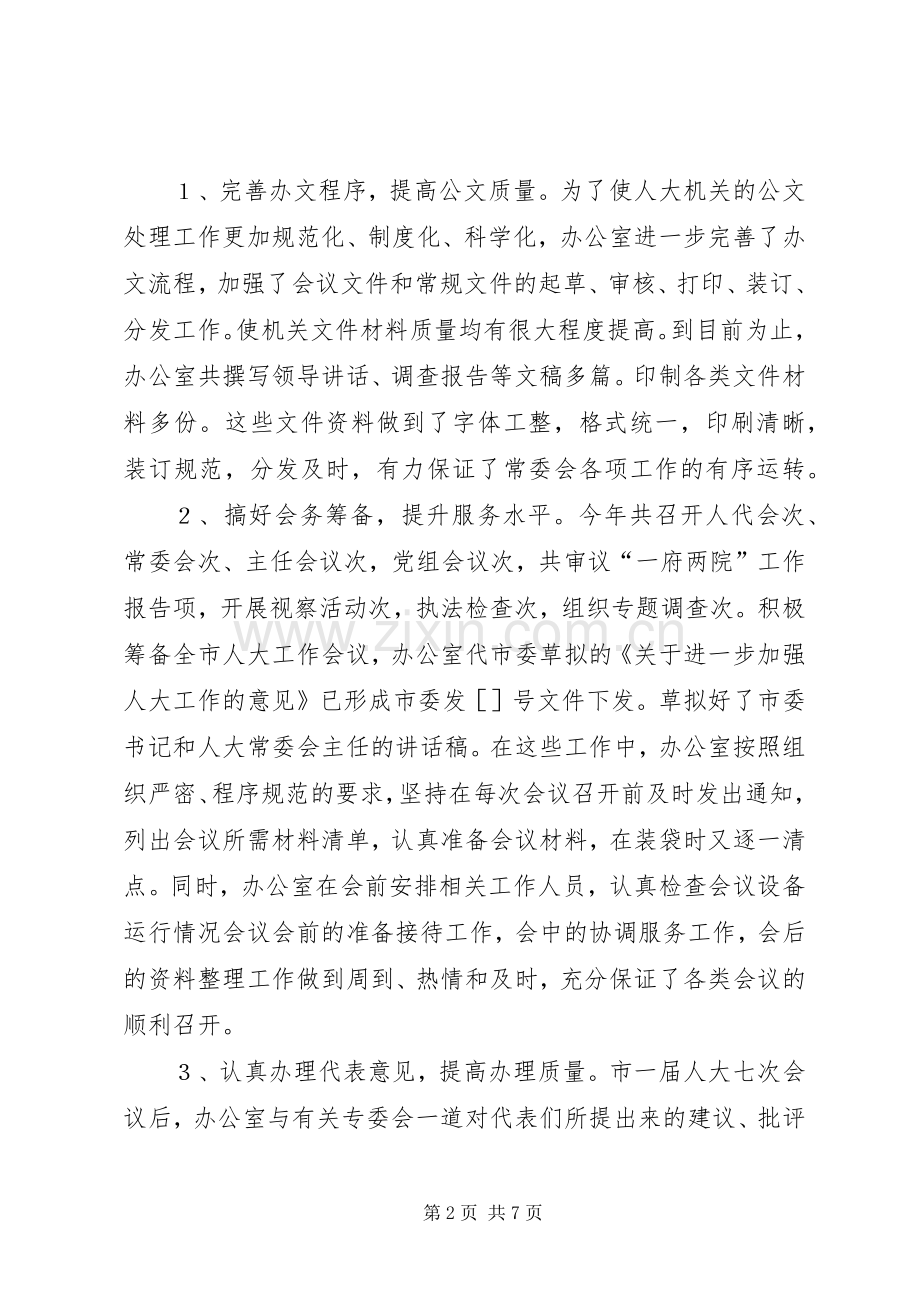 人大常委会办公室年度工作总结 .docx_第2页