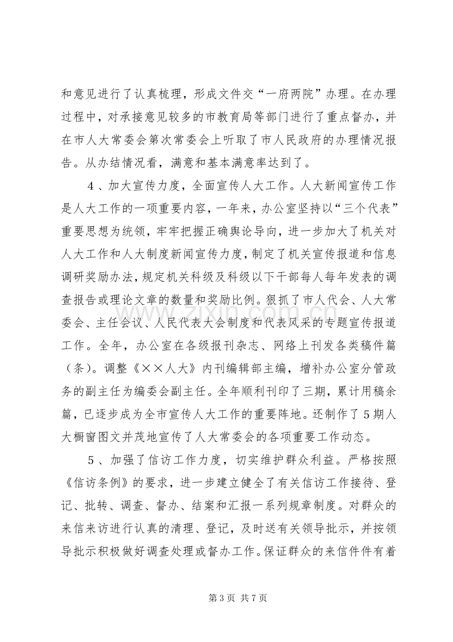 人大常委会办公室年度工作总结 .docx_第3页