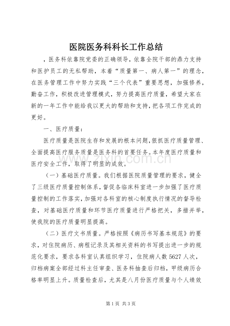 医院医务科科长工作总结 .docx_第1页