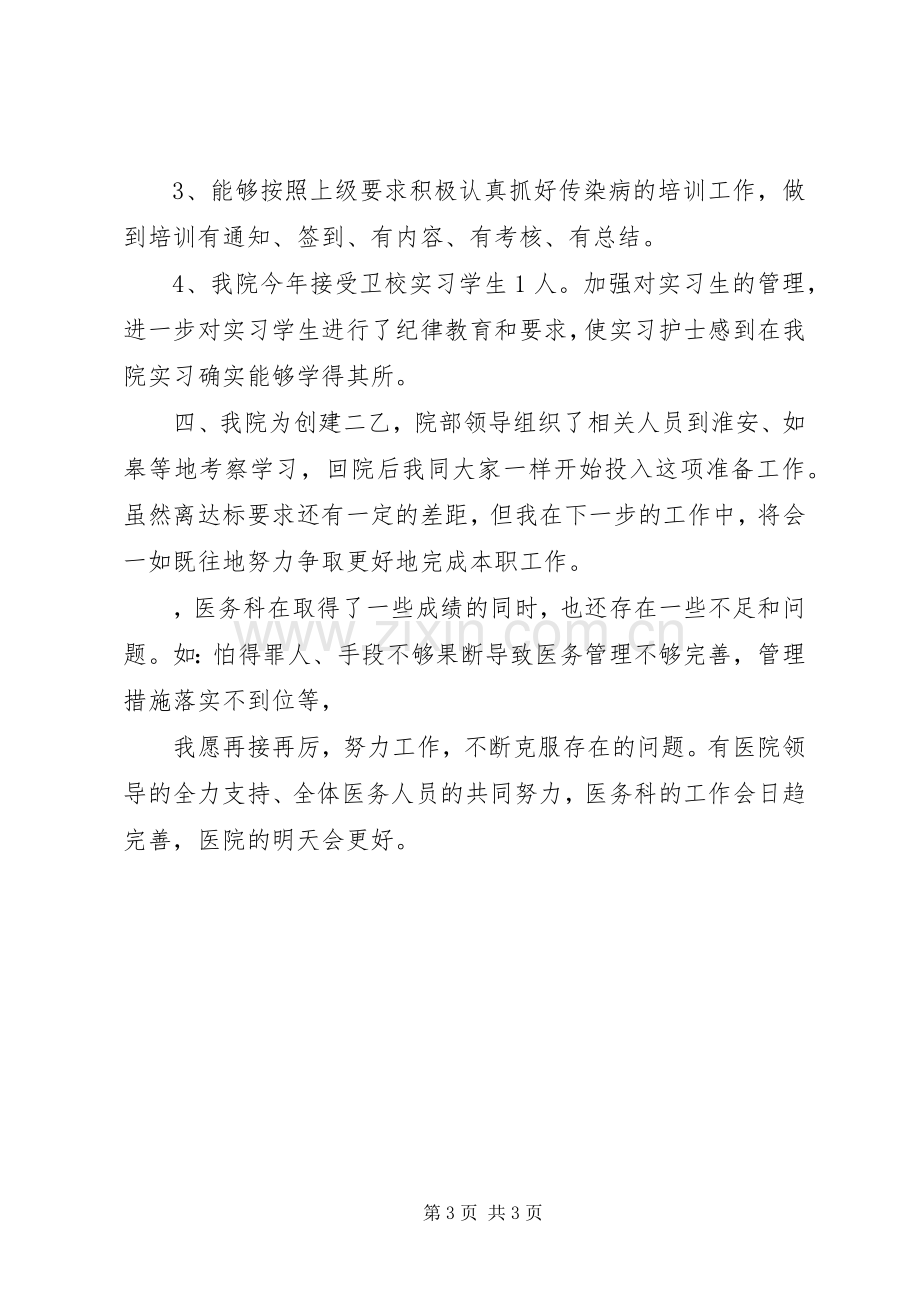 医院医务科科长工作总结 .docx_第3页