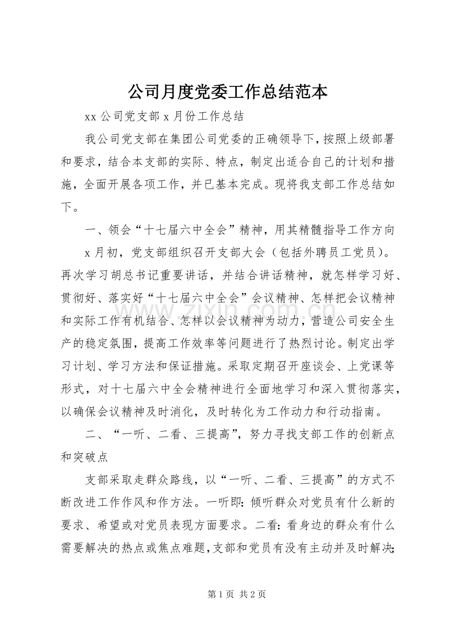 公司月度党委工作总结范本 .docx_第1页