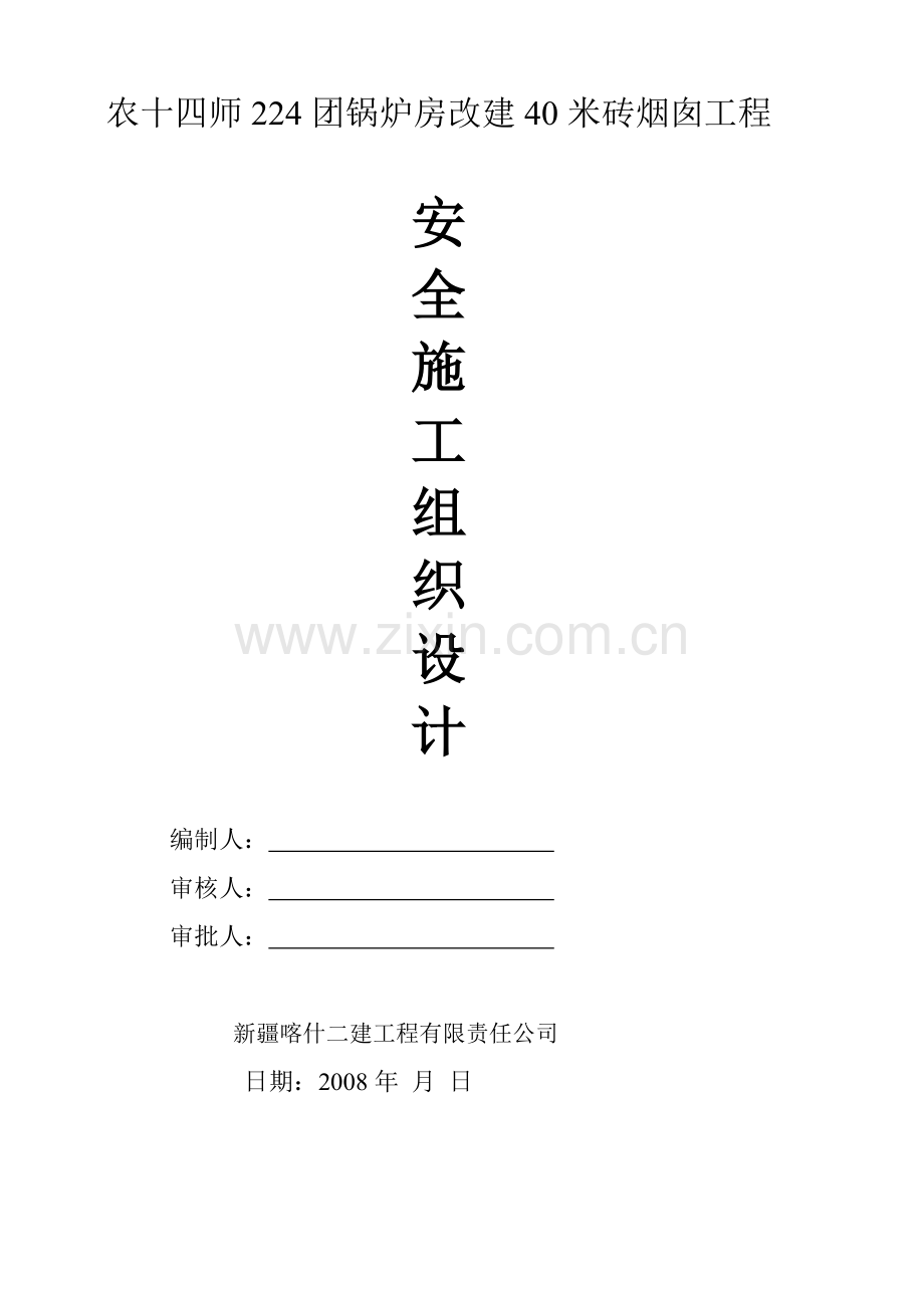 安全施工组织设计概述.docx_第1页