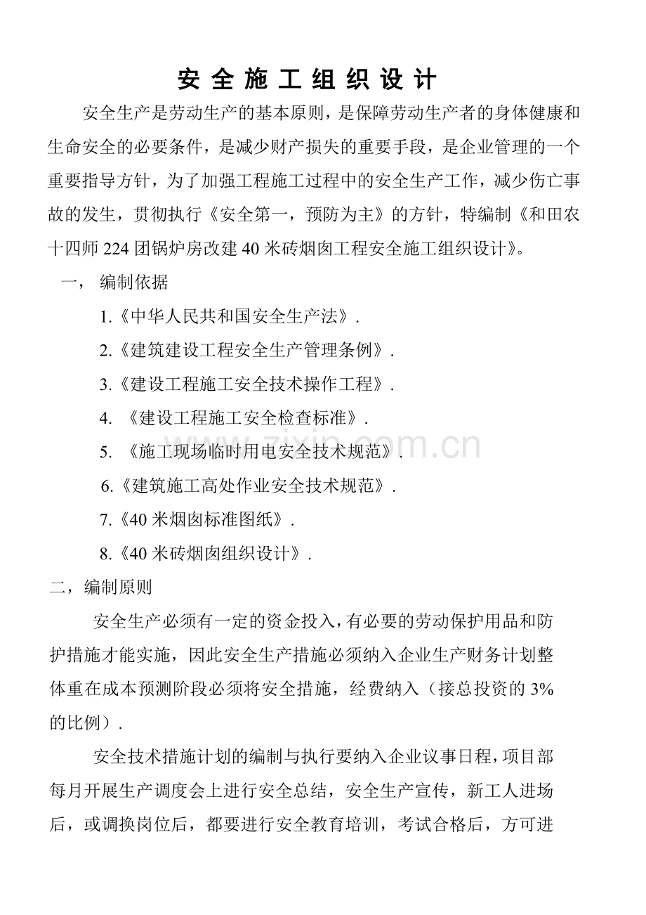 安全施工组织设计概述.docx_第3页