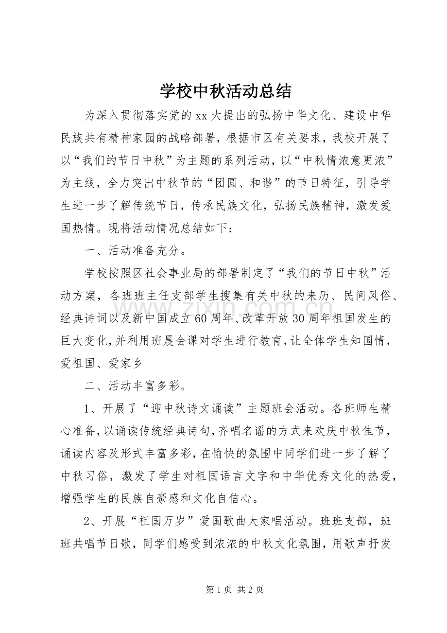 学校中秋活动总结 .docx_第1页