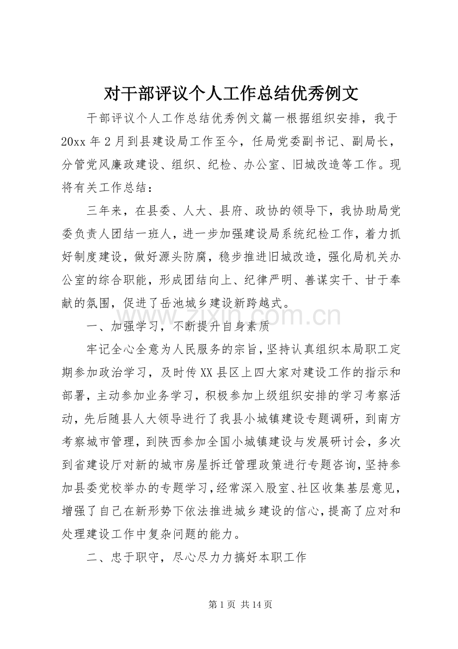 对干部评议个人工作总结优秀例文 .docx_第1页