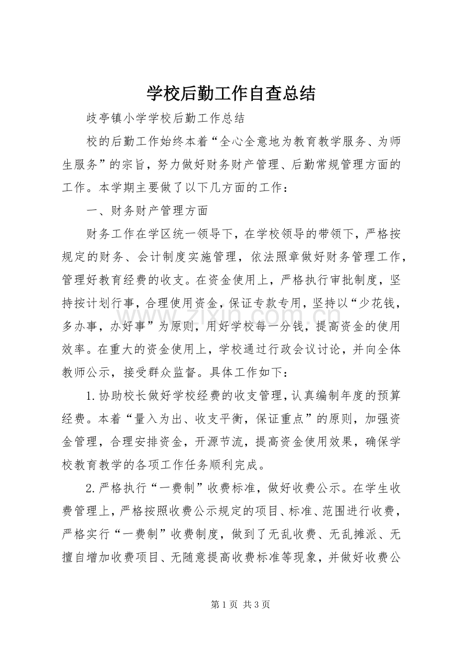 学校后勤工作自查总结 .docx_第1页