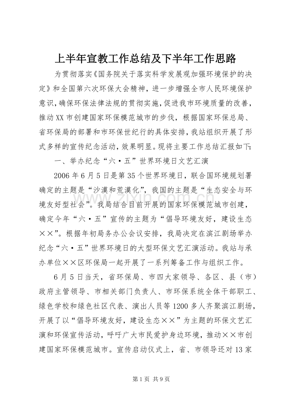 上半年宣教工作总结及下半年工作思路 .docx_第1页