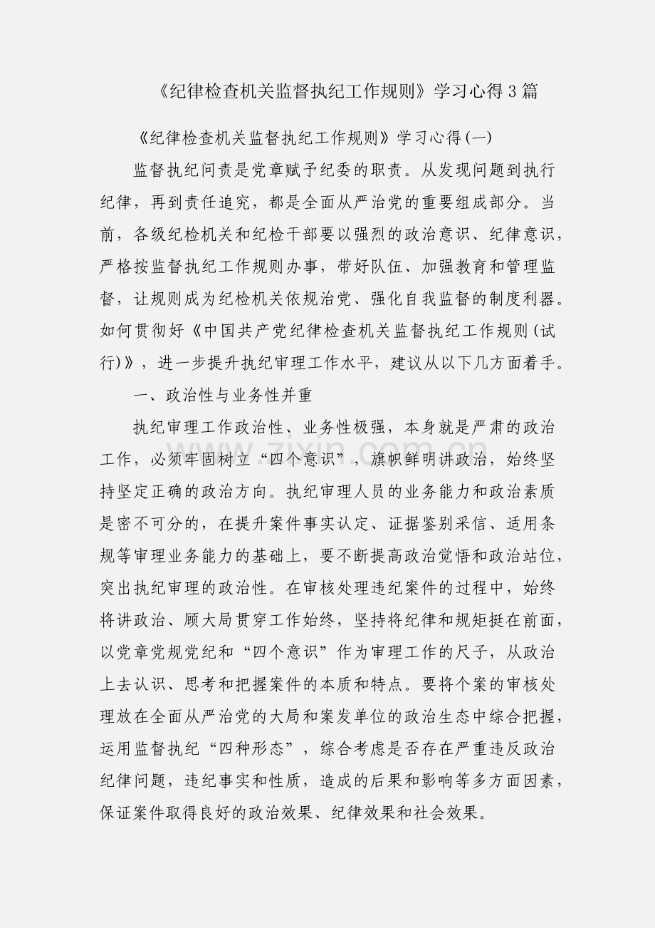 《纪律检查机关监督执纪工作规则》学习心得3篇.docx_第1页