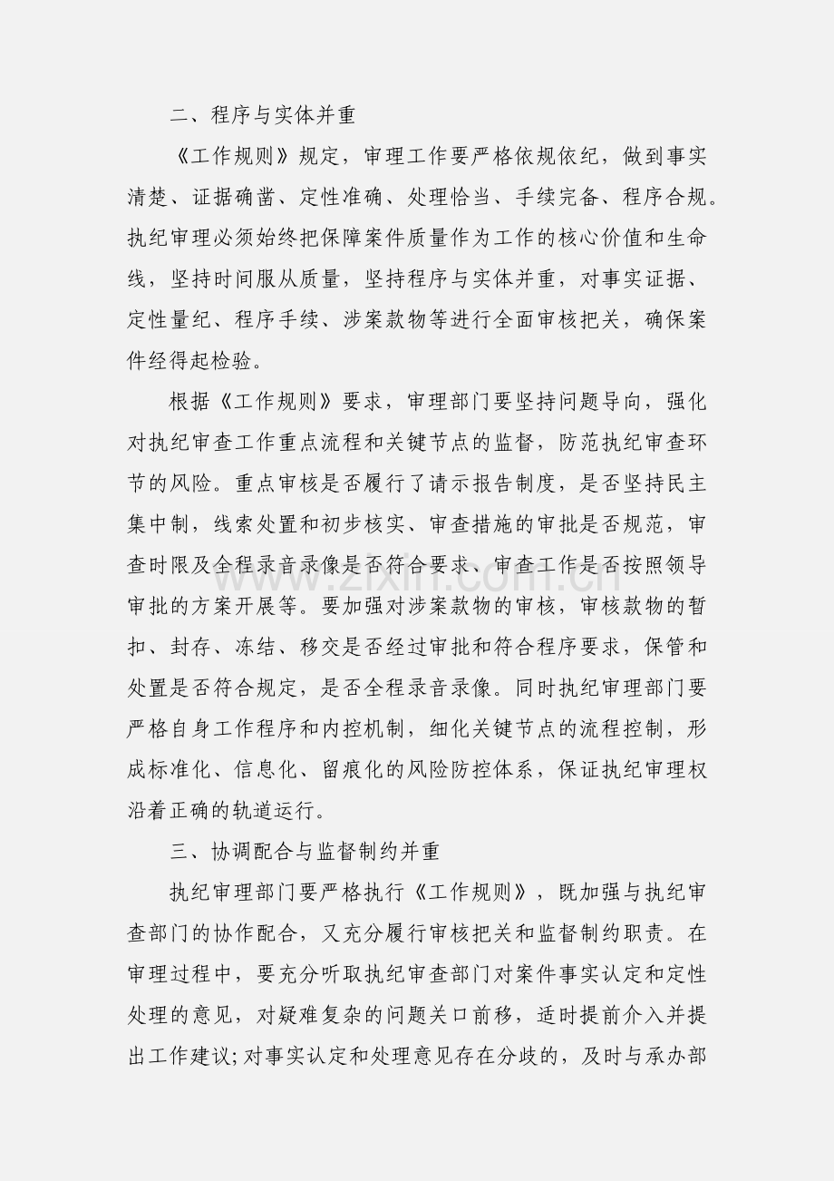 《纪律检查机关监督执纪工作规则》学习心得3篇.docx_第2页