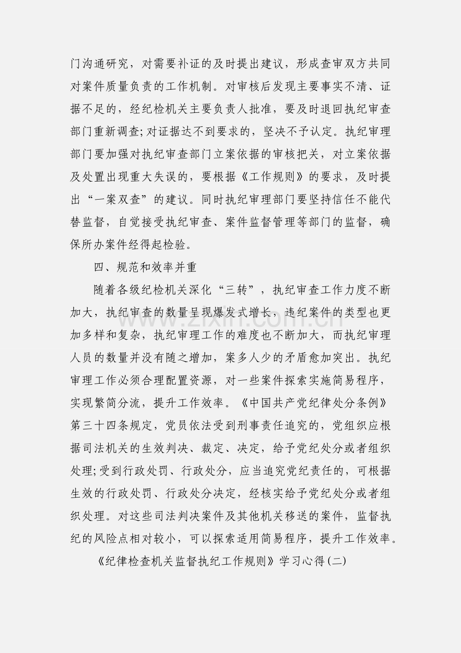 《纪律检查机关监督执纪工作规则》学习心得3篇.docx_第3页