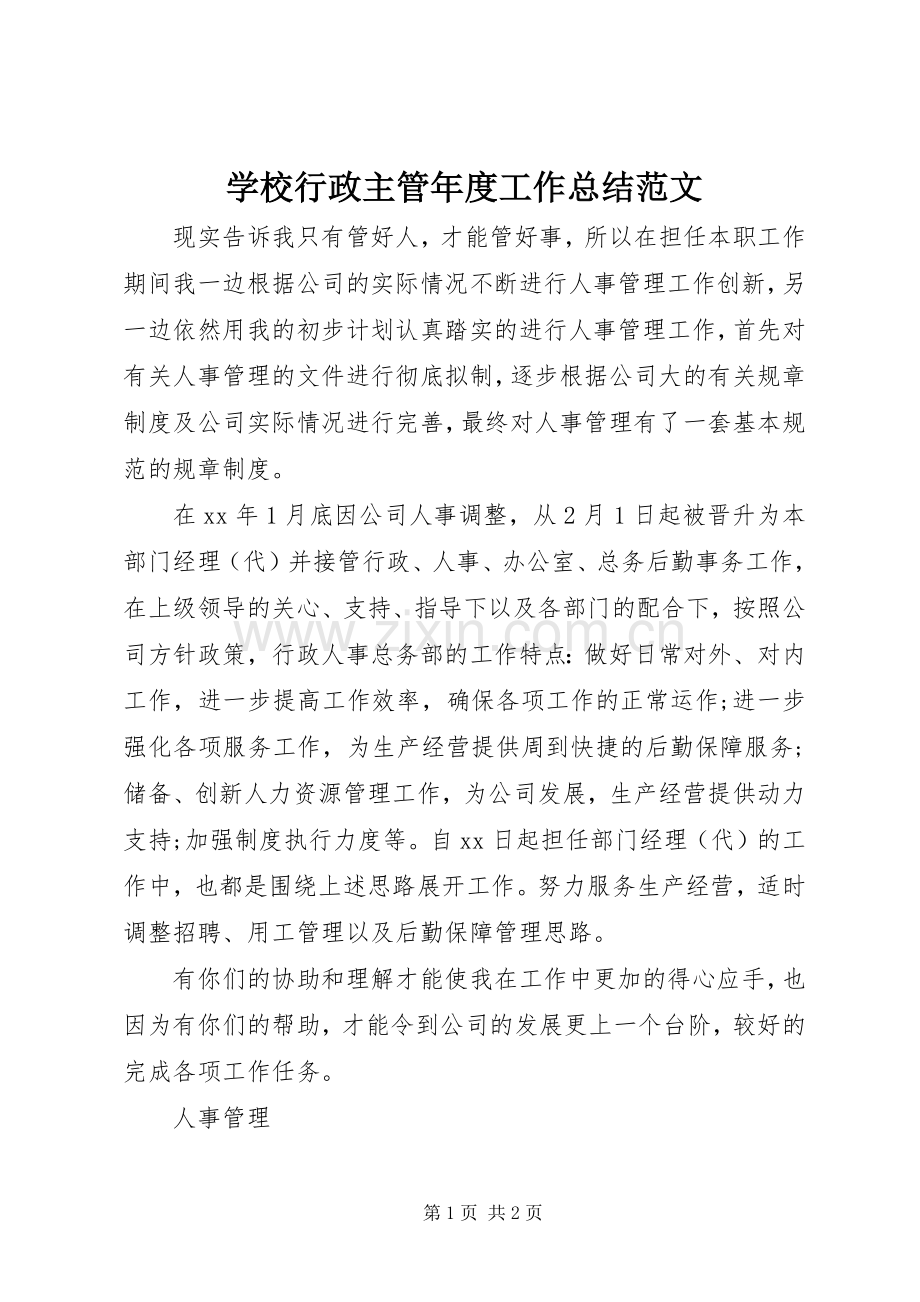 学校行政主管年度工作总结范文 .docx_第1页