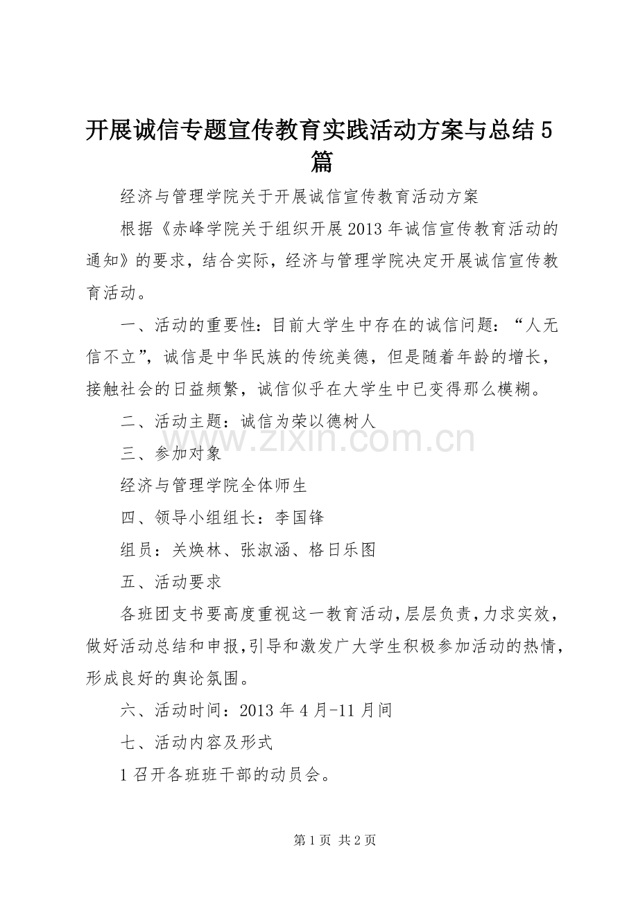 开展诚信专题宣传教育实践活动方案与总结5篇 .docx_第1页