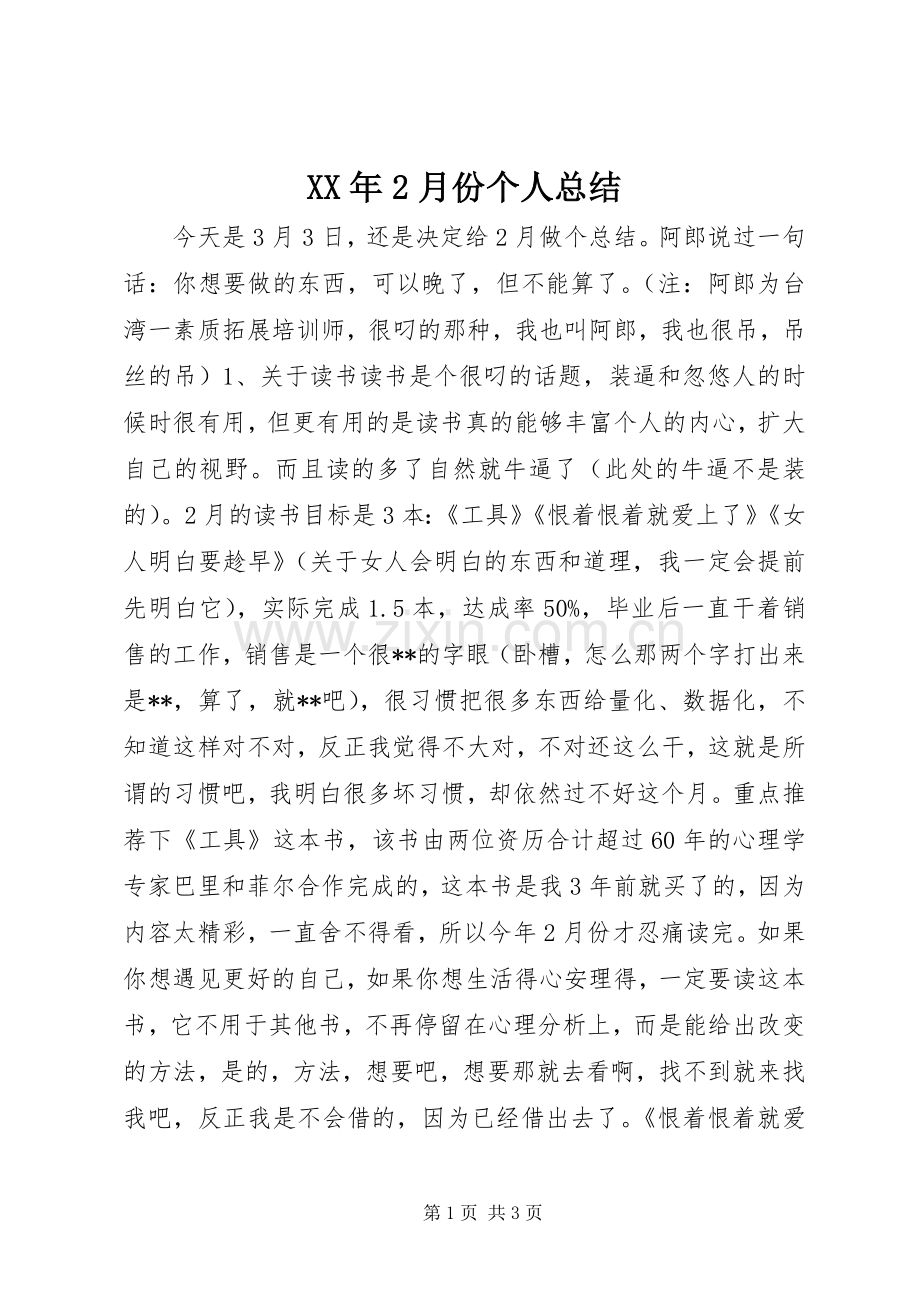 XX年2月份个人总结.docx_第1页