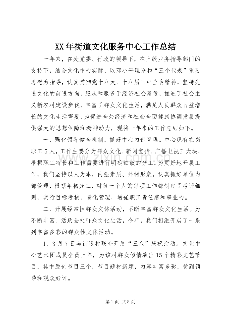 XX年街道文化服务中心工作总结 .docx_第1页