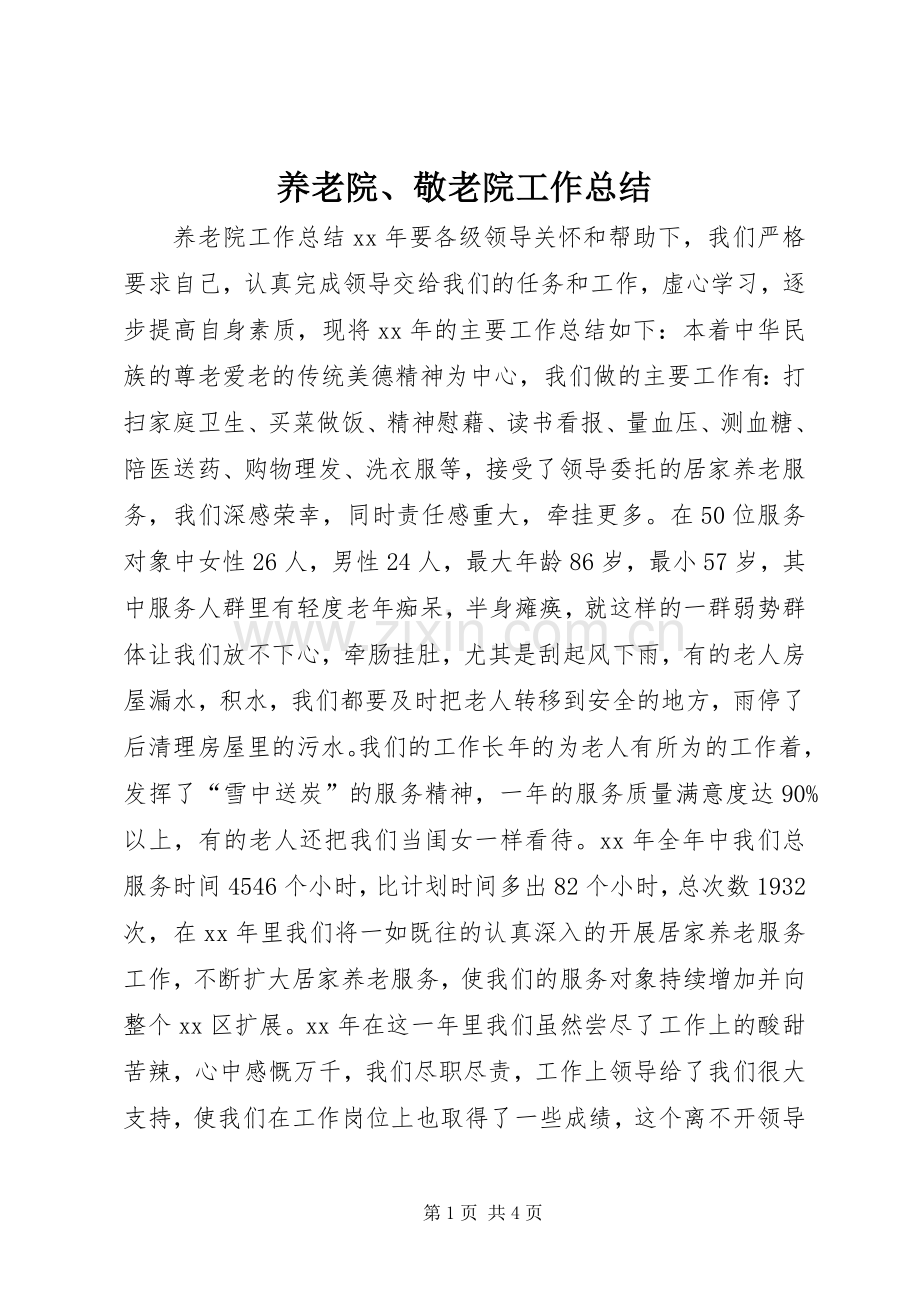 养老院、敬老院工作总结 .docx_第1页