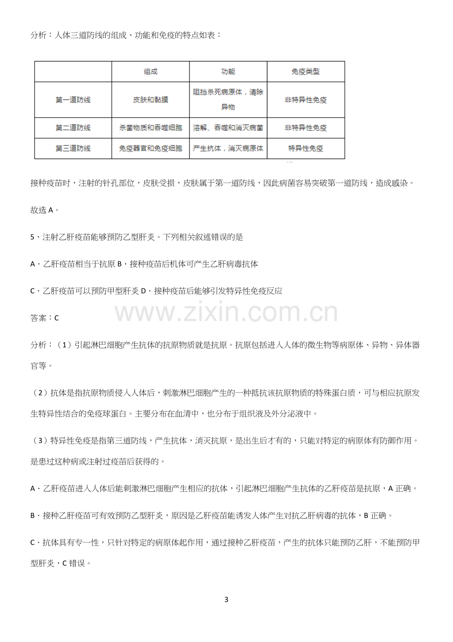 人教版2023初中生物八年级下册第八单元健康地生活考点专题训练.docx_第3页