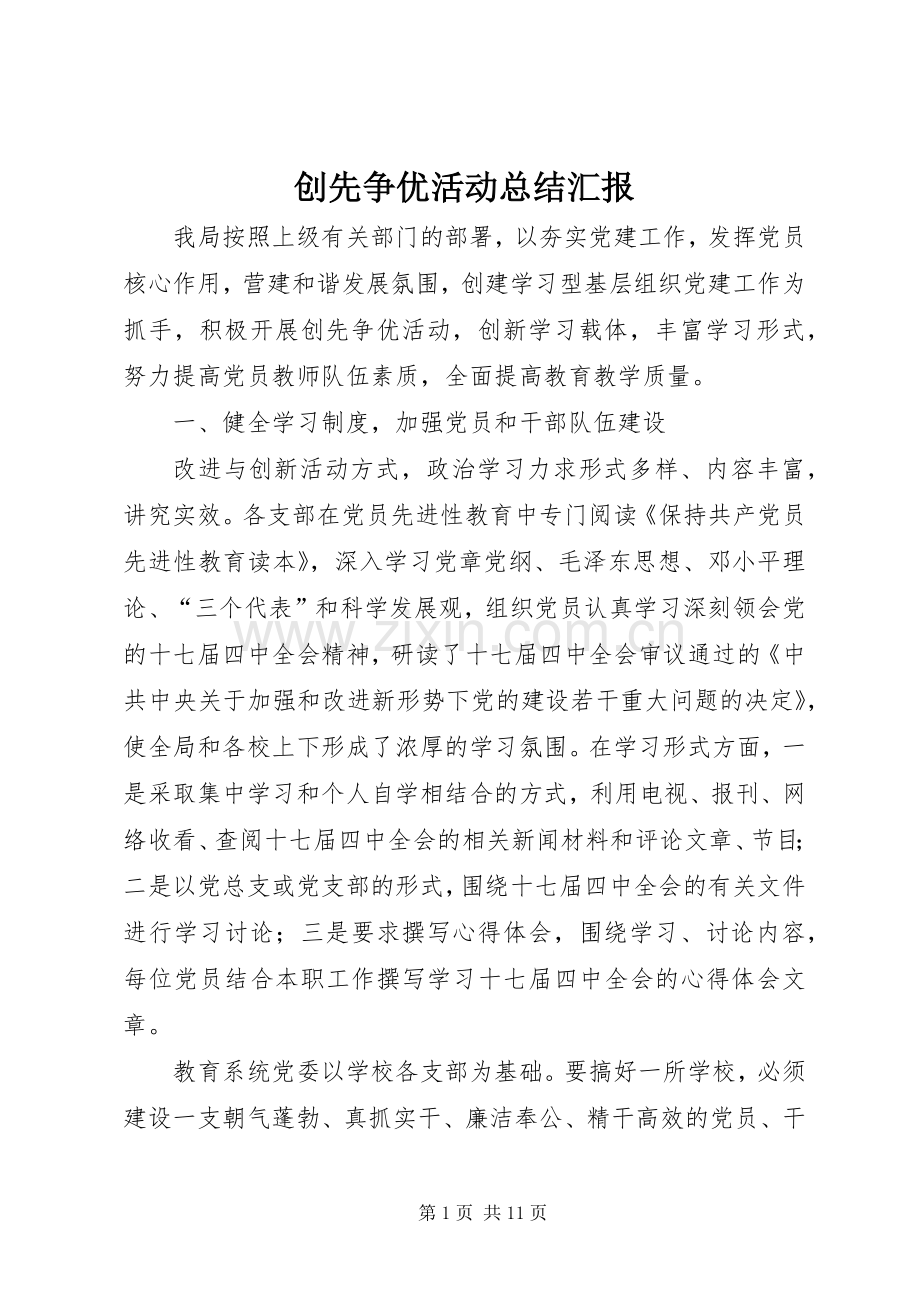 创先争优活动总结汇报 .docx_第1页