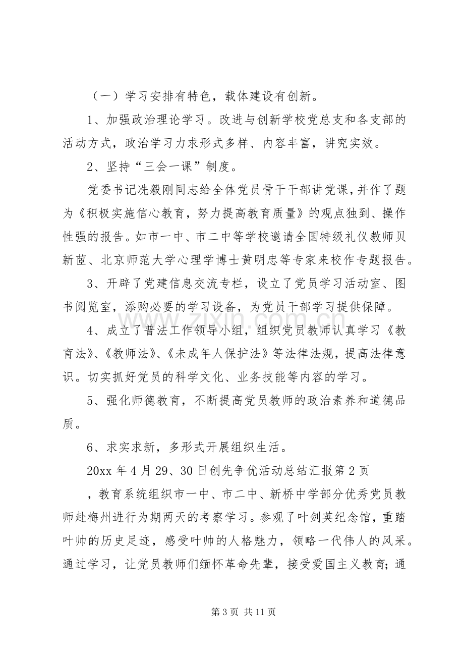 创先争优活动总结汇报 .docx_第3页