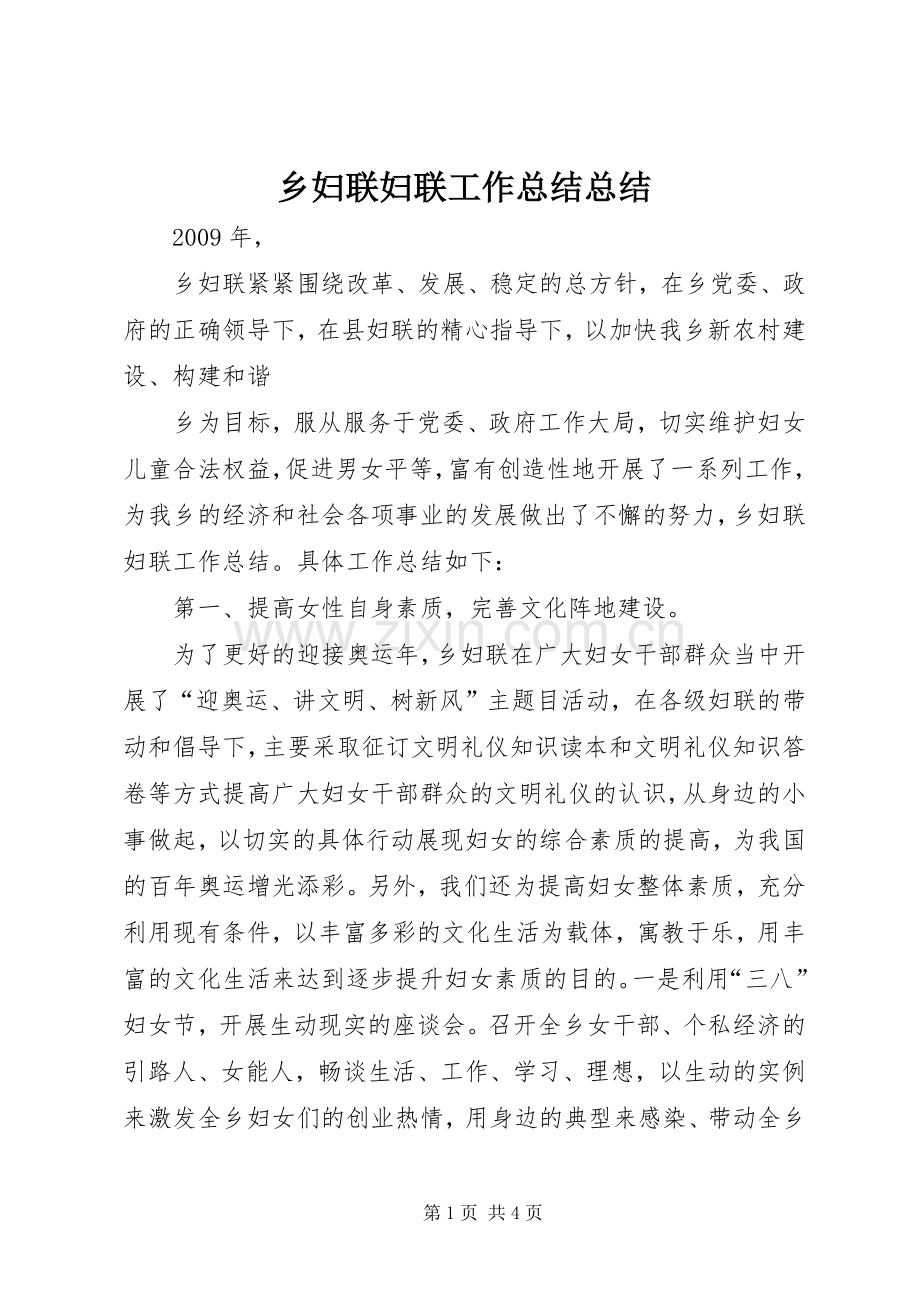 乡妇联妇联工作总结总结 .docx_第1页