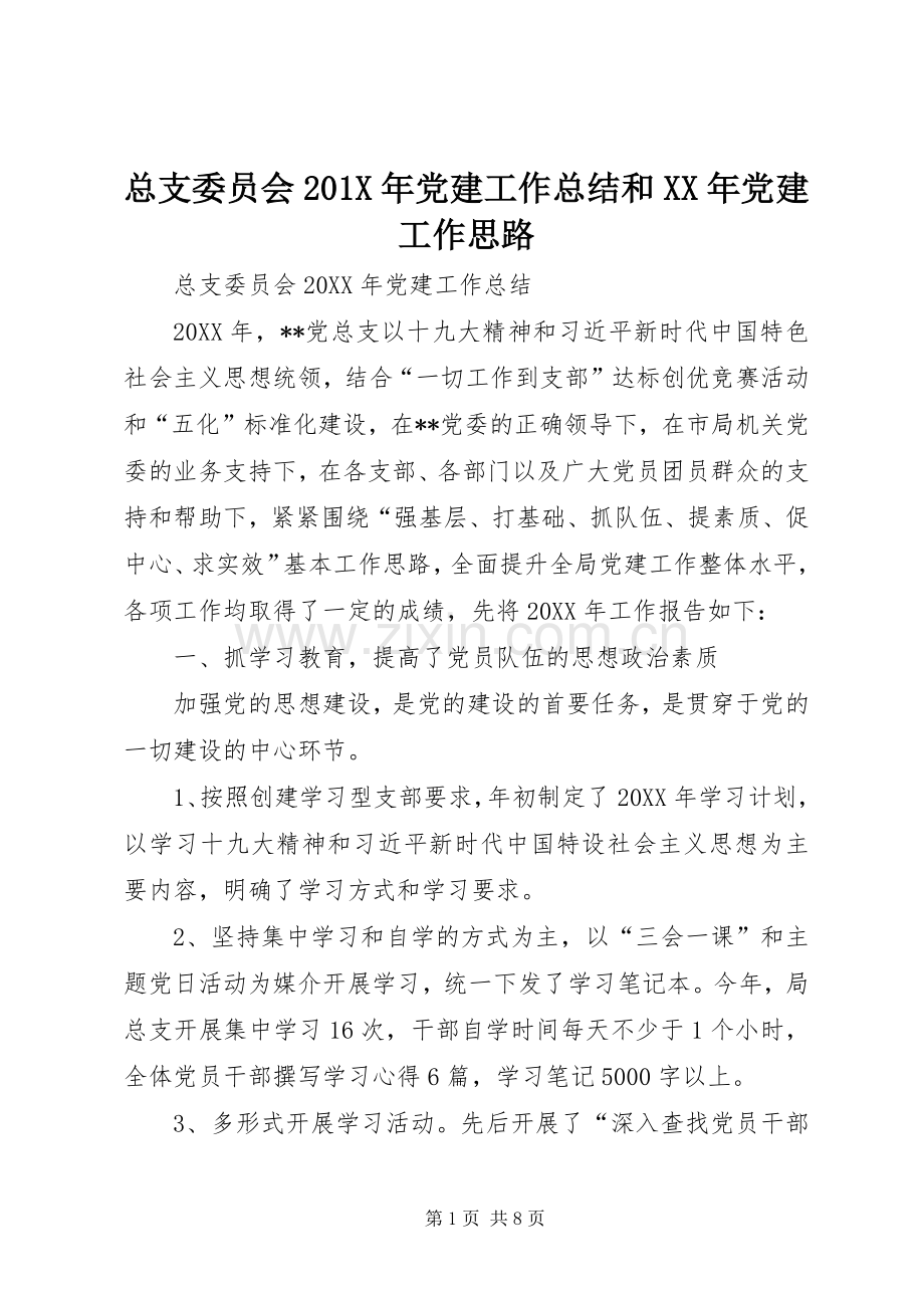 总支委员会202X年党建工作总结和XX年党建工作思路.docx_第1页