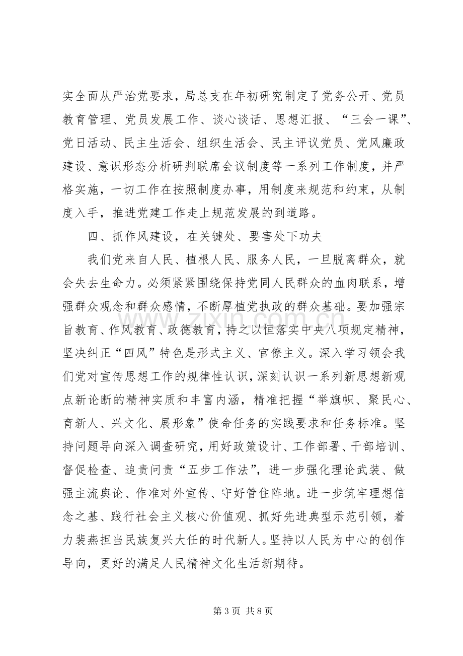 总支委员会202X年党建工作总结和XX年党建工作思路.docx_第3页