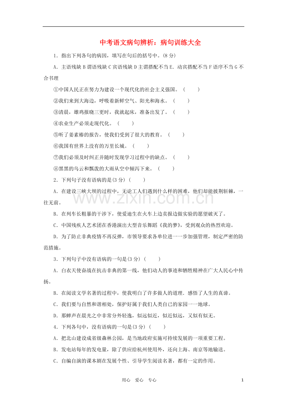 中考语文病句辨析专题复习4.doc_第1页