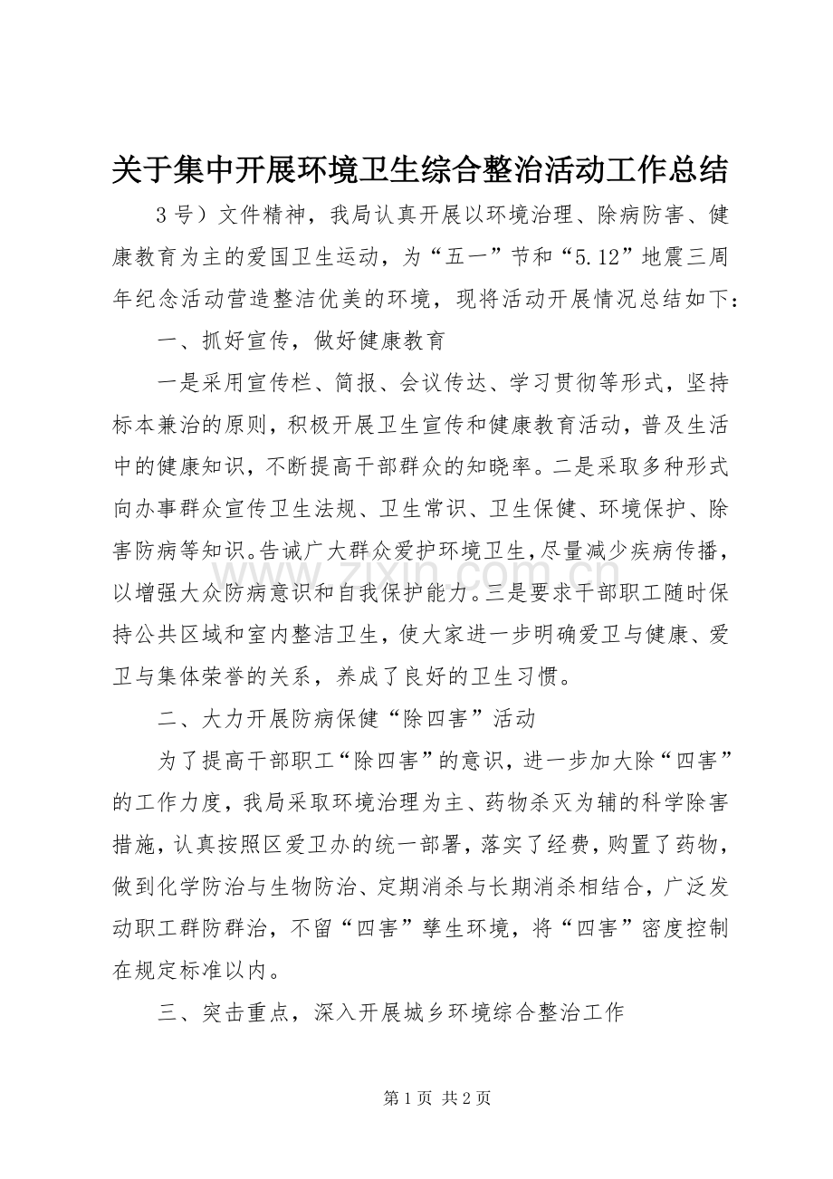 关于集中开展环境卫生综合整治活动工作总结 .docx_第1页