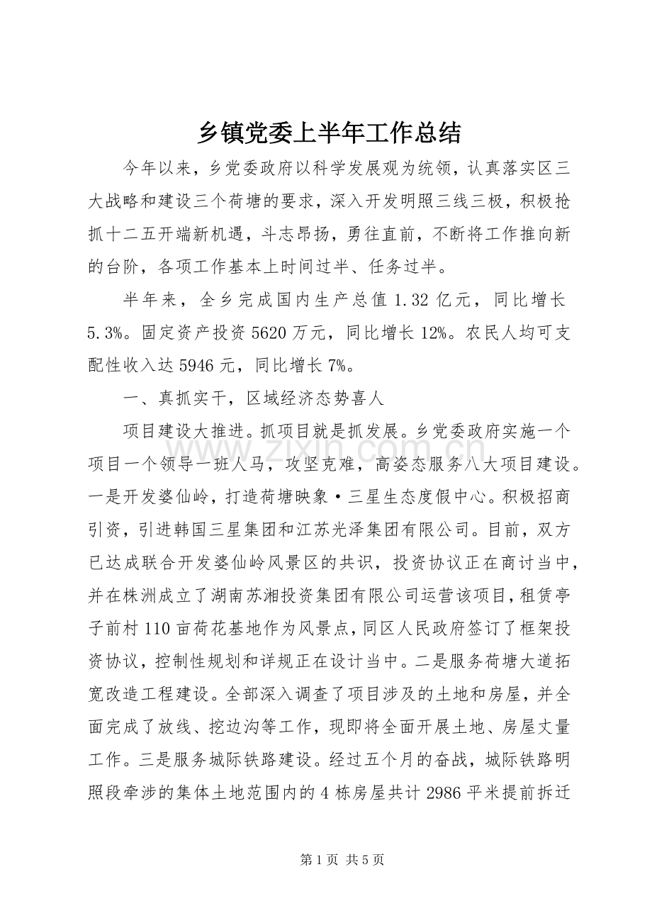 乡镇党委上半年工作总结 .docx_第1页