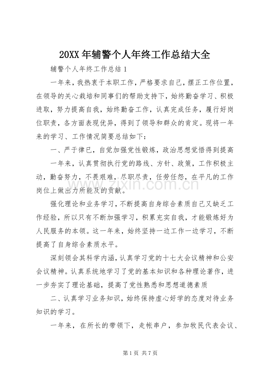 20XX年辅警个人年终工作总结大全.docx_第1页