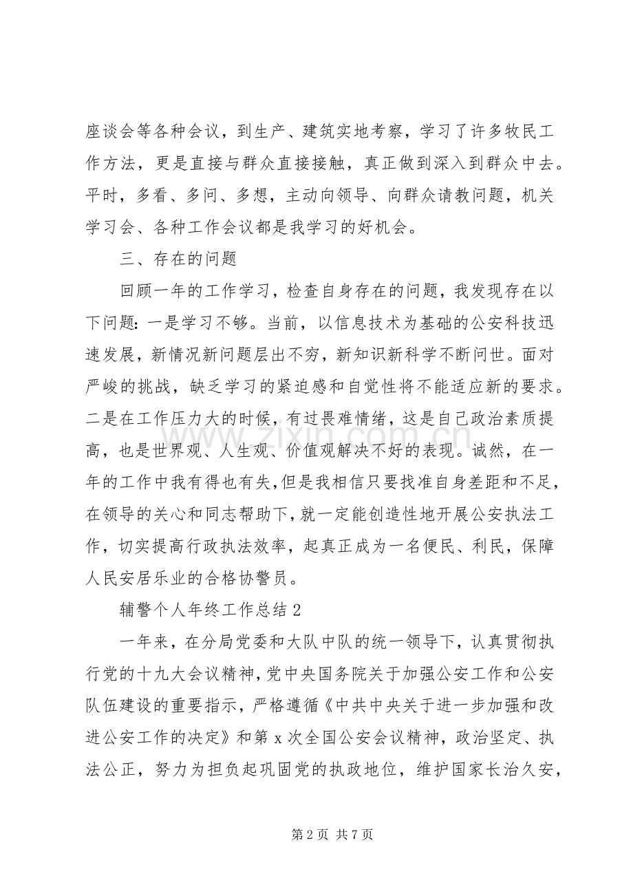 20XX年辅警个人年终工作总结大全.docx_第2页