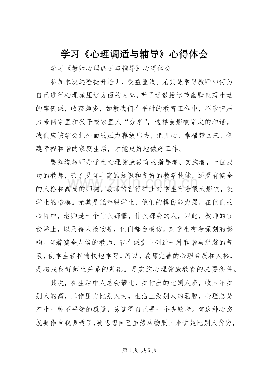 学习《心理调适与辅导》体会心得.docx_第1页