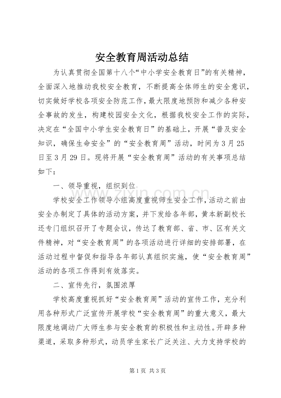 安全教育周活动总结 .docx_第1页