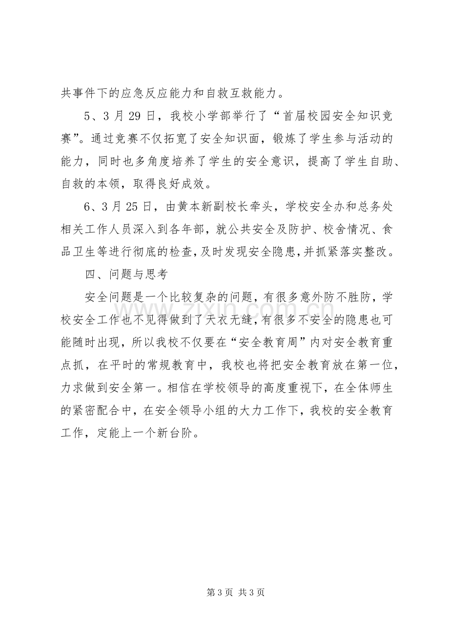 安全教育周活动总结 .docx_第3页