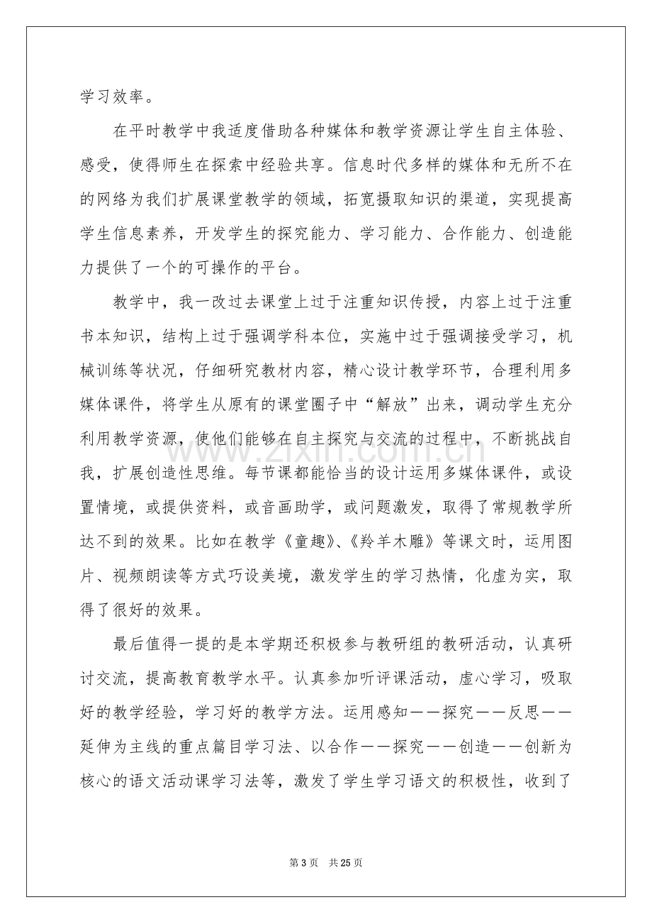 语文教学工作参考总结模板汇编9篇.docx_第3页