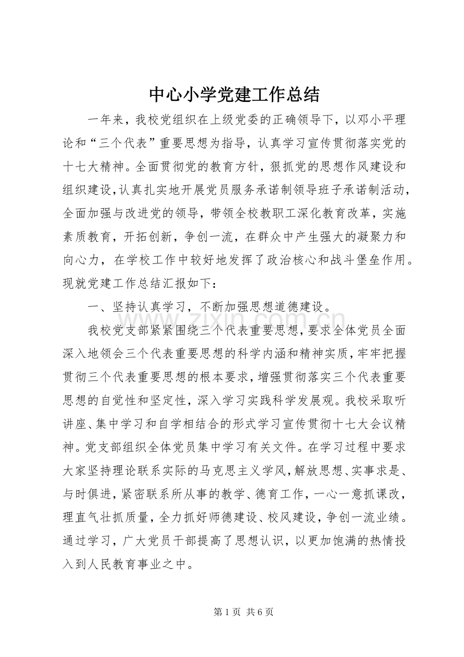 中心小学党建工作总结 .docx_第1页