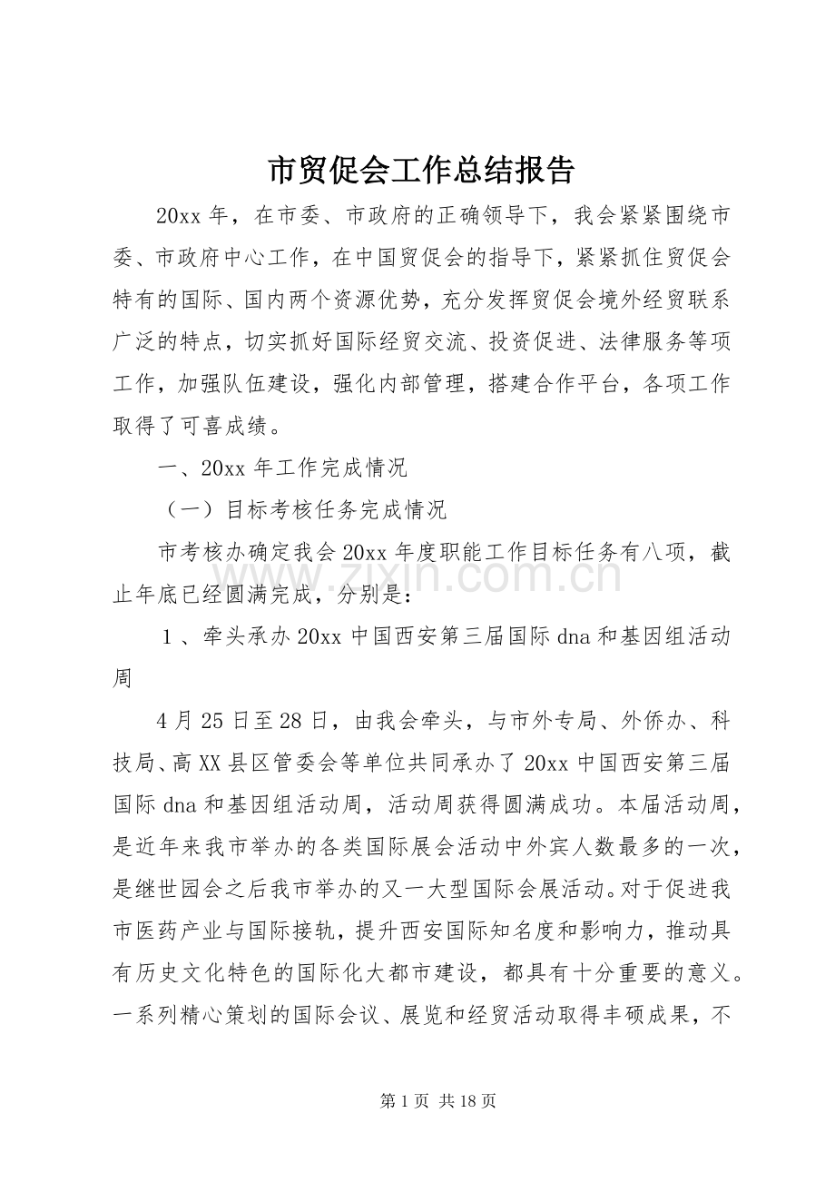 市贸促会工作总结报告 .docx_第1页